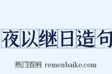 夜以继日造句是什么意思的图片